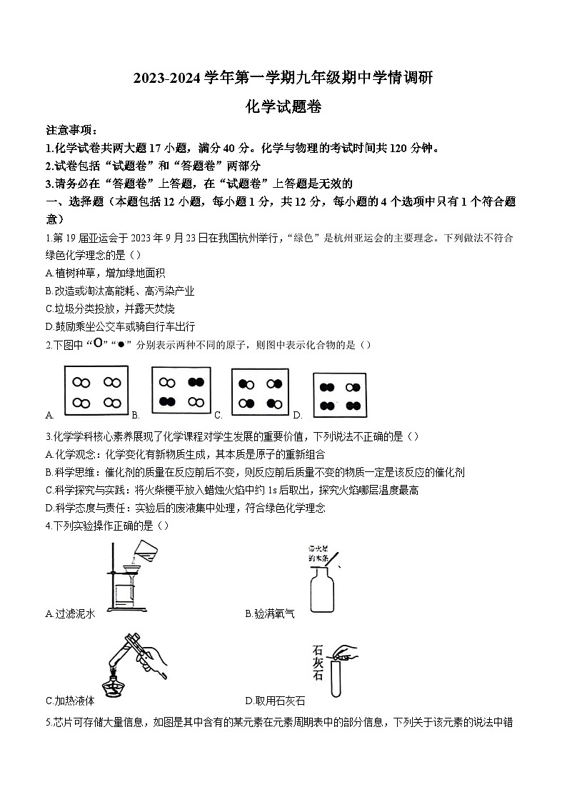 安徽省芜湖市无为市多校联考2023-2024学年九年级上学期期中化学试题第1页