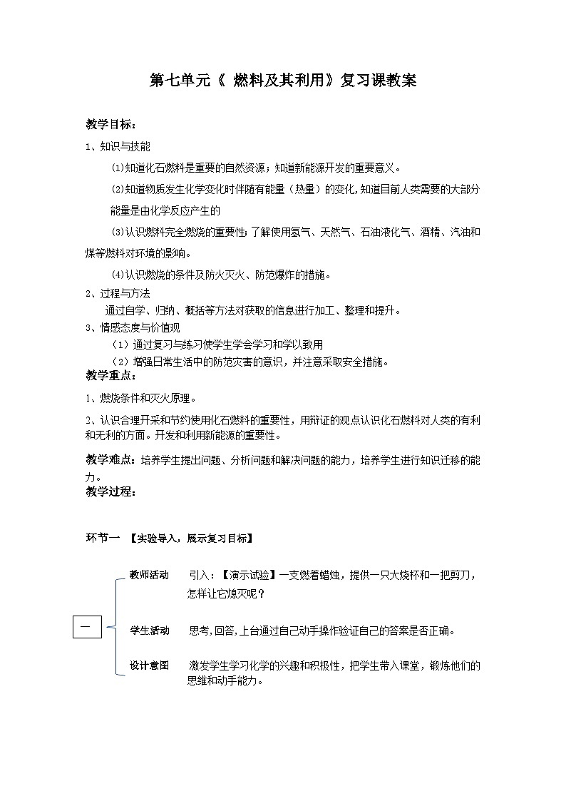 《第七单元 燃料及其利用复习》教案3-九年级上册化学人教版01