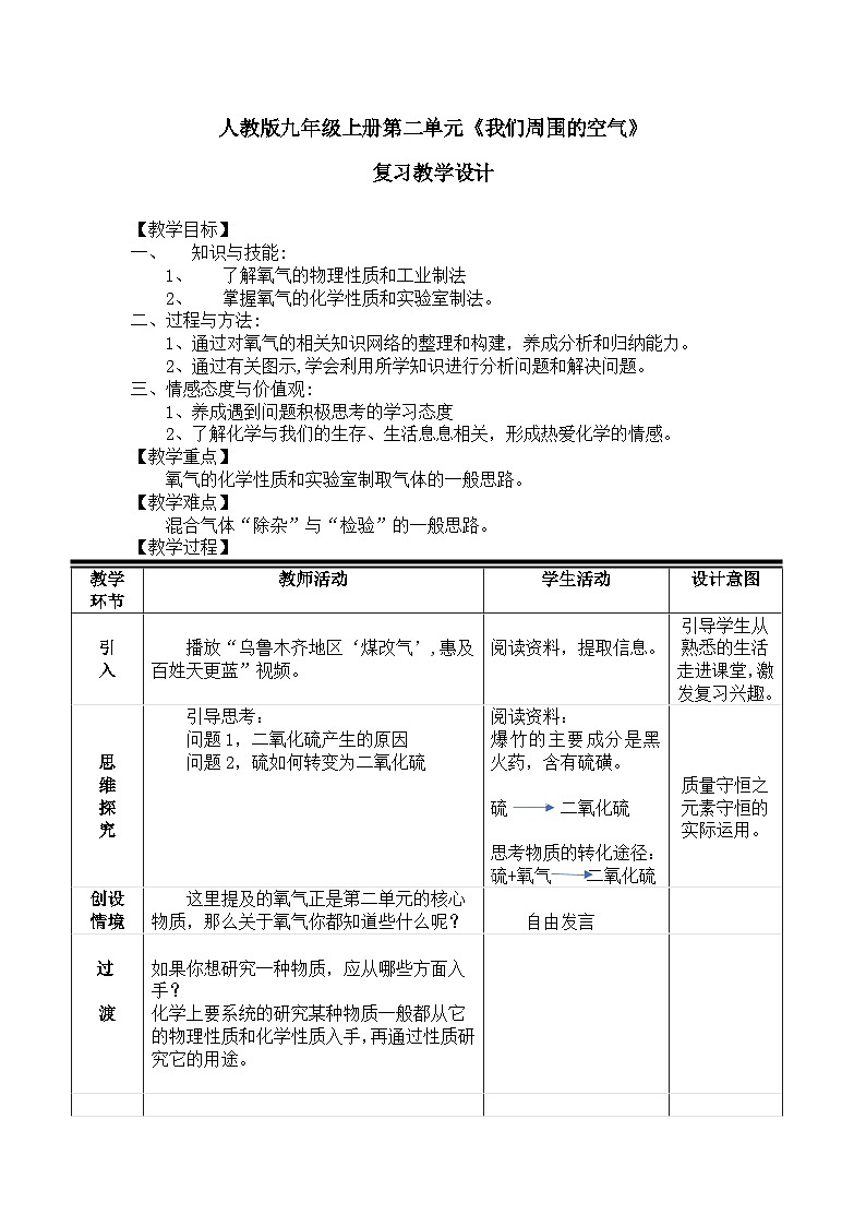 《第二单元 我们周围的空气》教学设计9-九年级上册化学人教版01