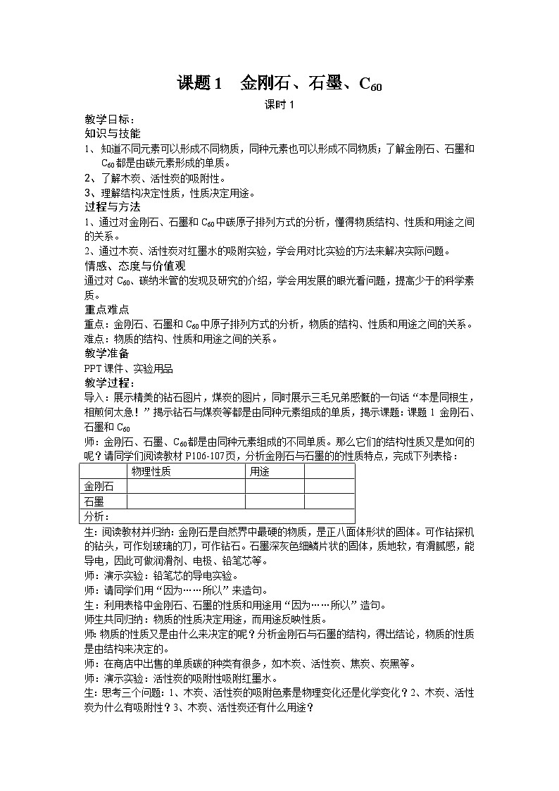 《课题1 金刚石、石墨和C60》教案-九年级上册化学人教版第1页
