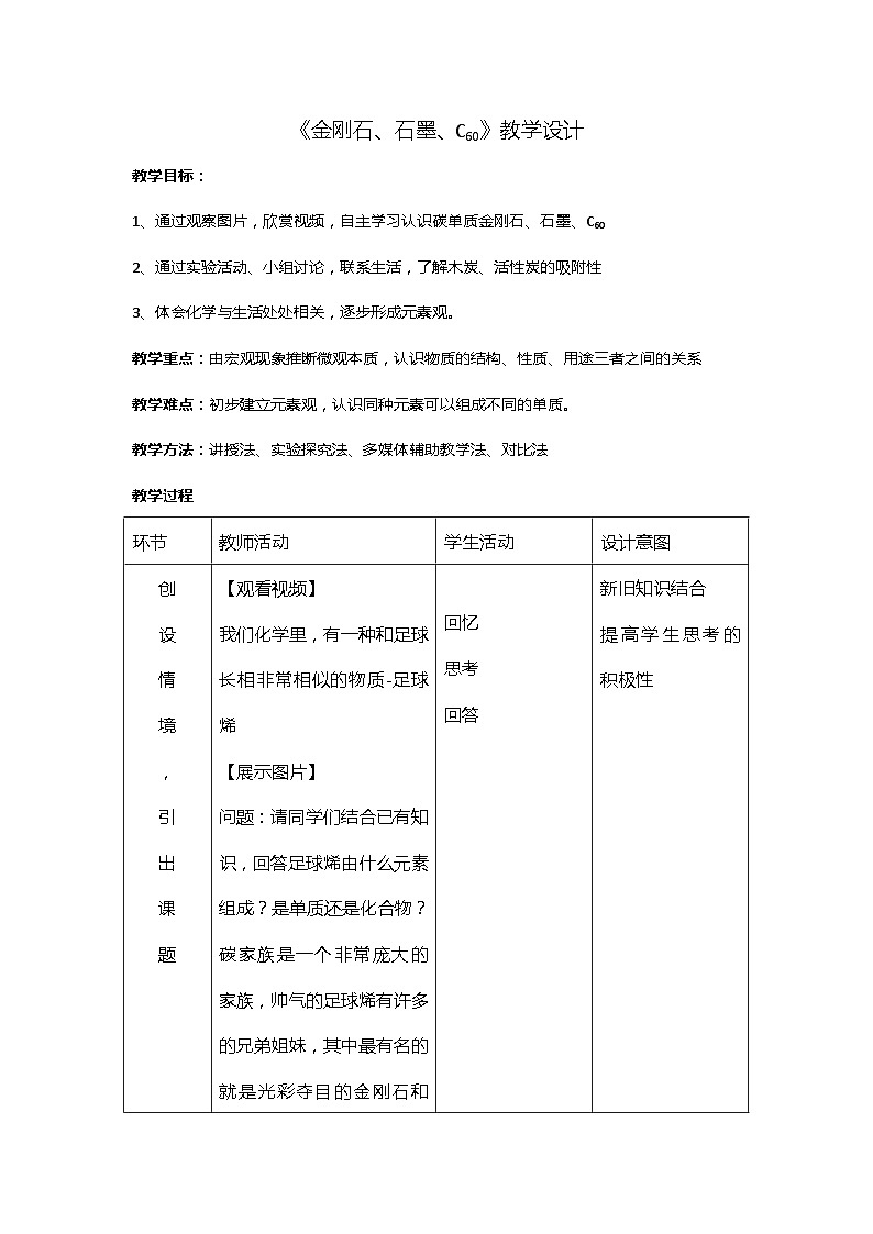 《课题1 金刚石、石墨和C60》教学设计2-九年级上册化学人教版第1页