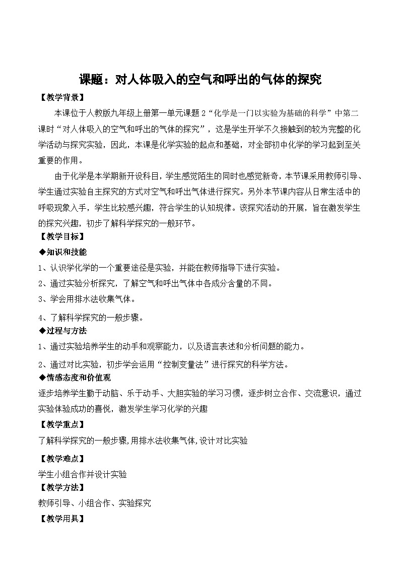 《课题2 化学是一门以实验为基础的科学》教学设计1-九年级上册化学人教版第1页