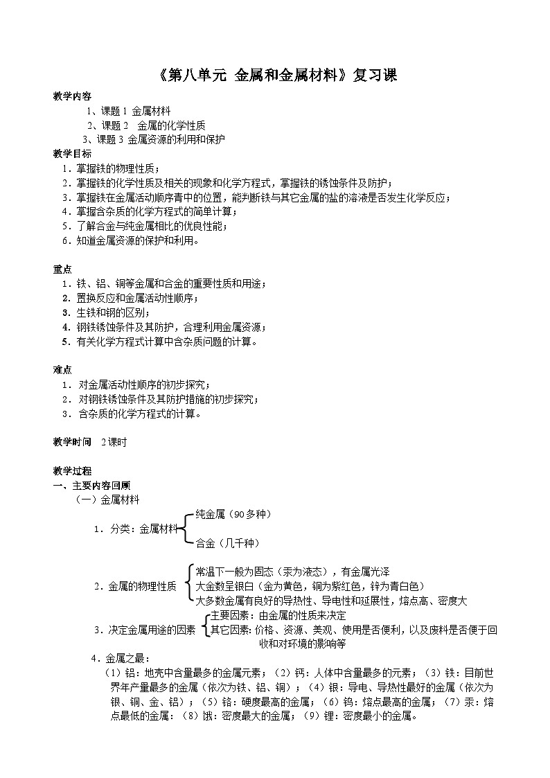 《第八单元 金属和金属材料复习》教学设计7-九年级下册化学人教版01
