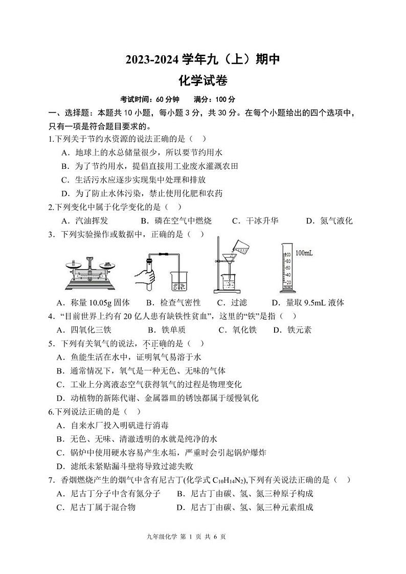 福建省漳州市第一中学等七校2023-2024学年九年级上学期期中考试化学试题第1页