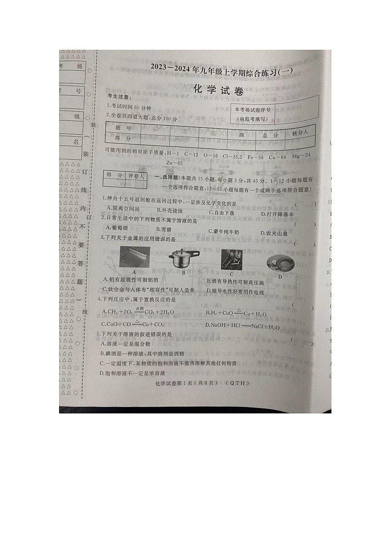 黑龙江省七台河市逸夫中学2023-2024学年九年级上学期期中考试化学试卷第1页