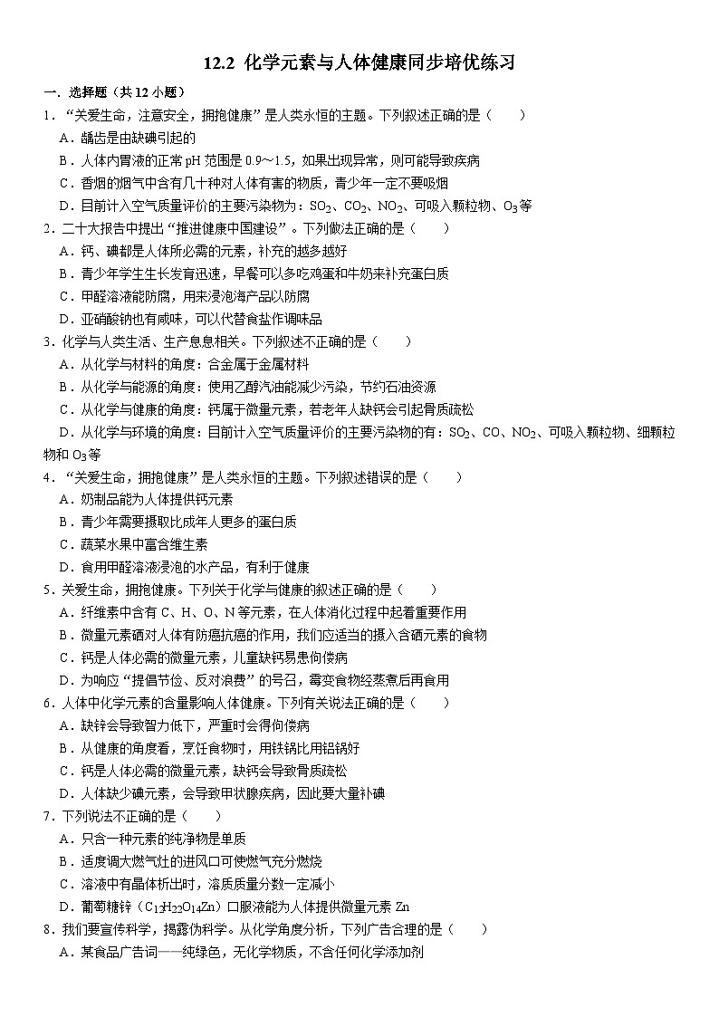 人教版初中化学九年级下册  12.2 化学元素与人体健康同步培优练习01