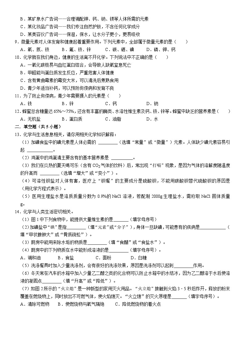 人教版初中化学九年级下册  12.2 化学元素与人体健康同步培优练习02