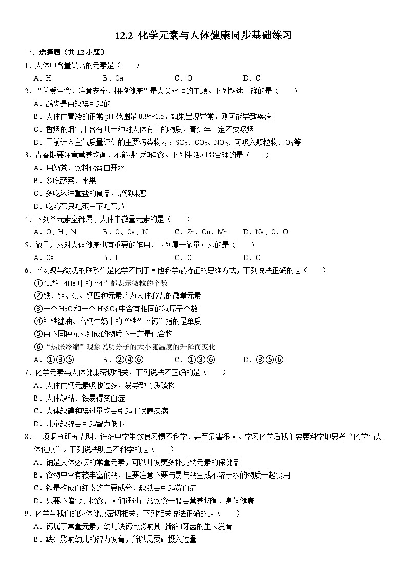 人教版初中化学九年级下册  12.2 化学元素与人体健康同步基础练习01
