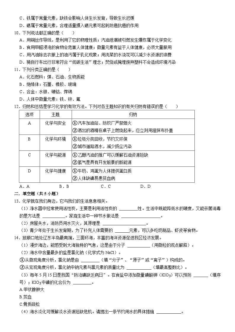 人教版初中化学九年级下册  12.2 化学元素与人体健康同步基础练习02