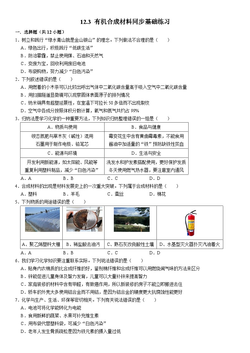 人教版初中化学九年级下册  12.3 有机合成材料同步基础练习01