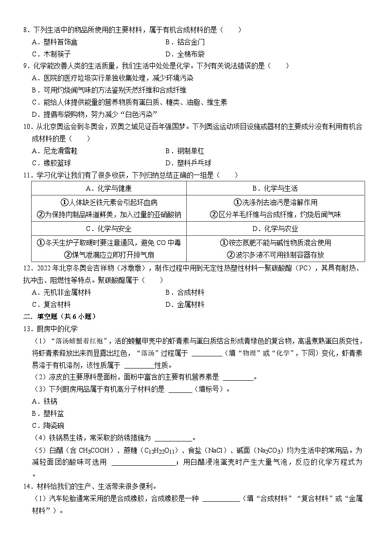 人教版初中化学九年级下册  12.3 有机合成材料同步基础练习02