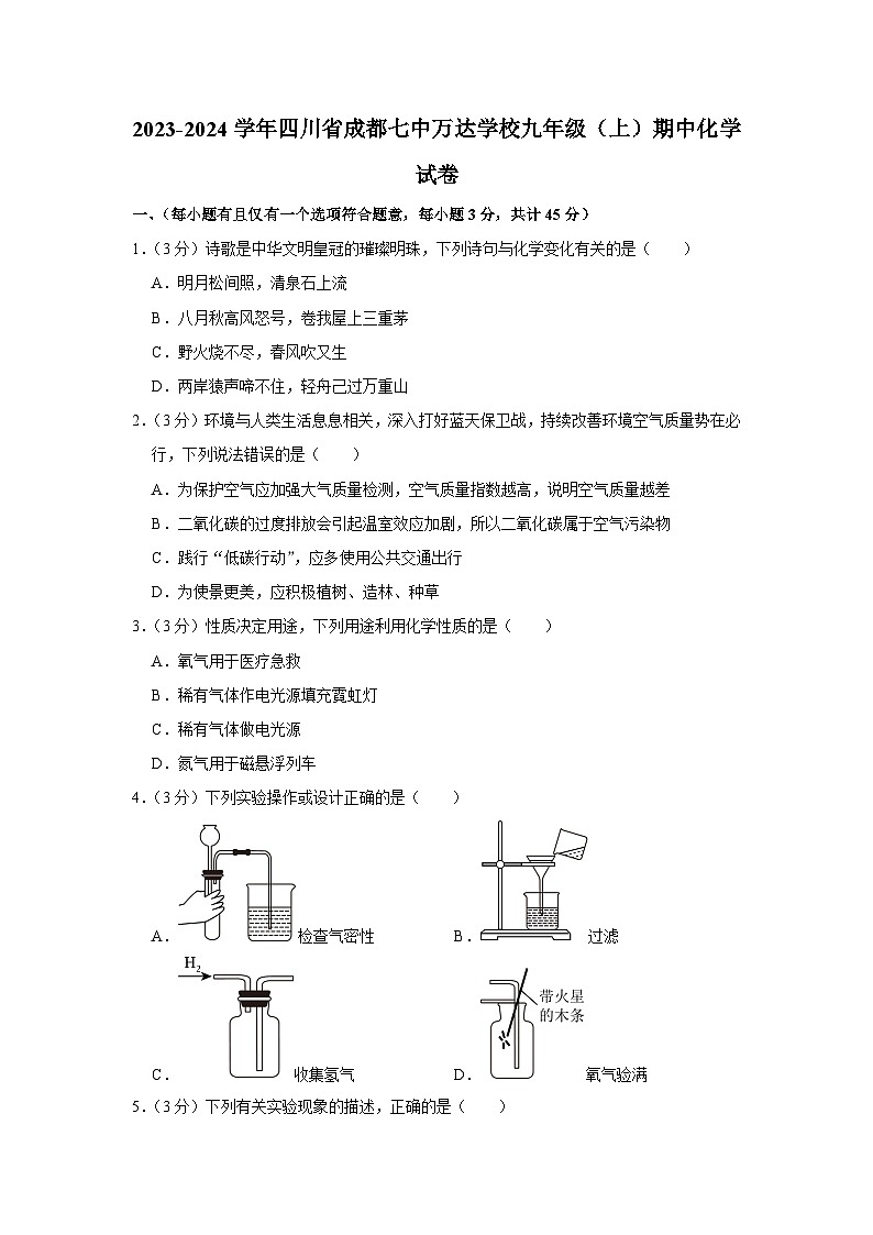 2023-2024学年四川省成都七中万达学校九年级（上）期中化学试卷第1页
