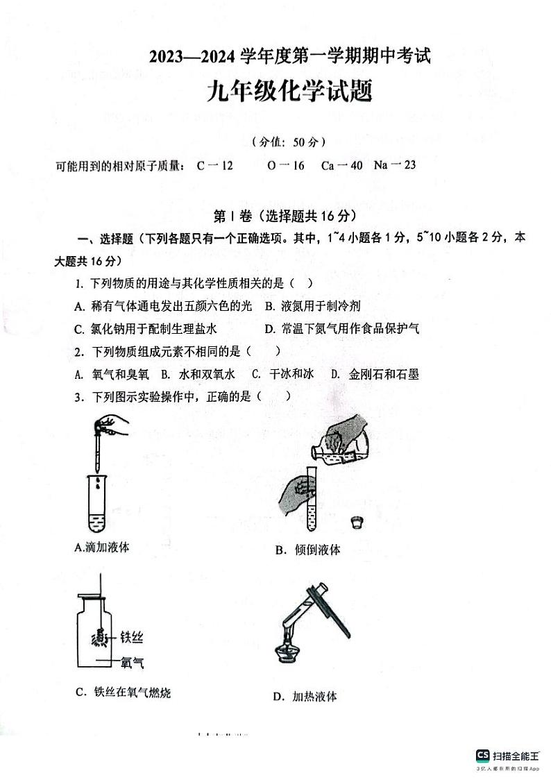 山东省济宁市微山县实验学校联考2023-2024学年九年级上学期11月期中化学试题01