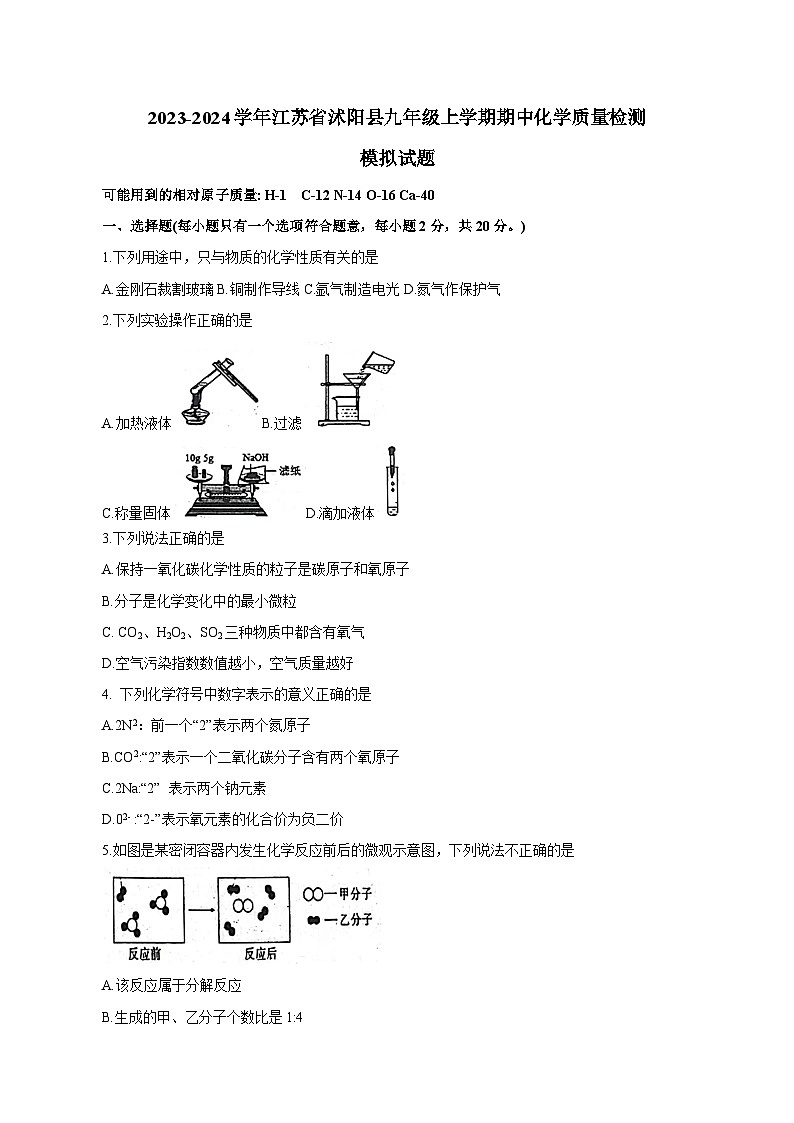 2023-2024学年江苏省沭阳县九年级上学期期中化学质量检测模拟试题（含解析）第1页