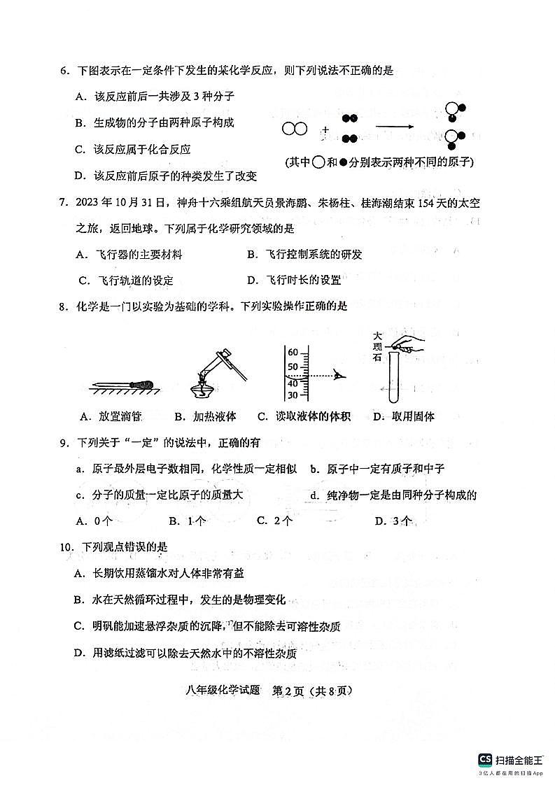 山东省泰安市肥城市2023-2024学年八年级上学期期中考试化学试题02