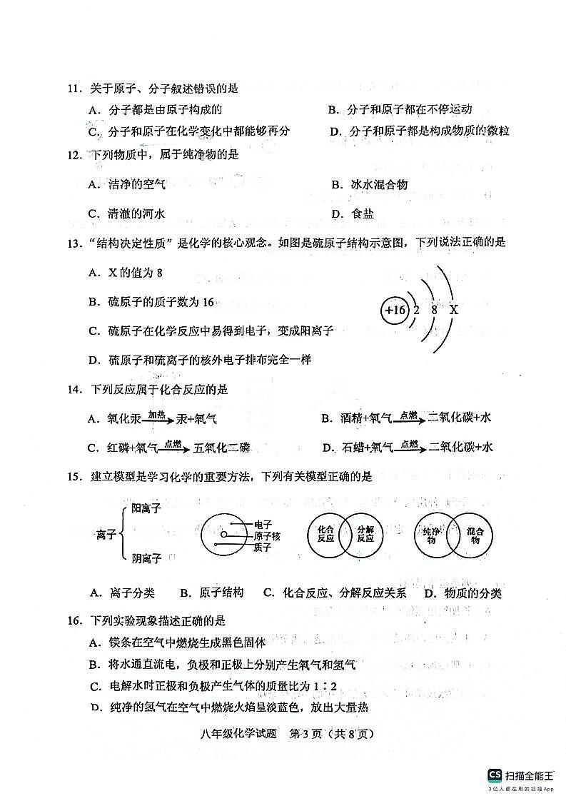 山东省泰安市肥城市2023-2024学年八年级上学期期中考试化学试题03