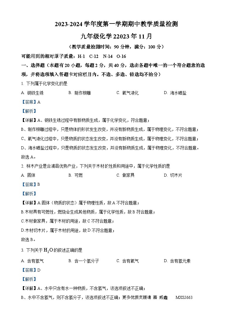 广西壮族自治区北海市合浦县2023-2024学年九年级上学期期中化学试题（解析版）01