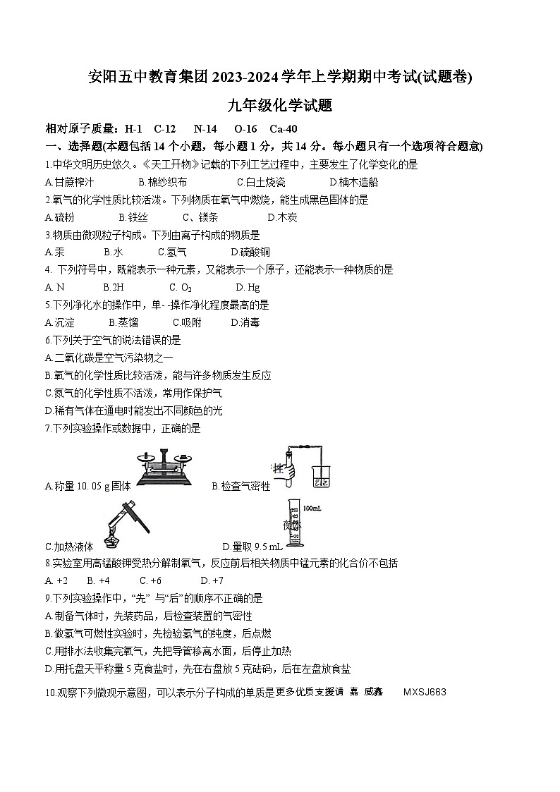 河南省安阳市第五中学教育集团2023-2024学年九年级上学期期中化学试题(无答案)01