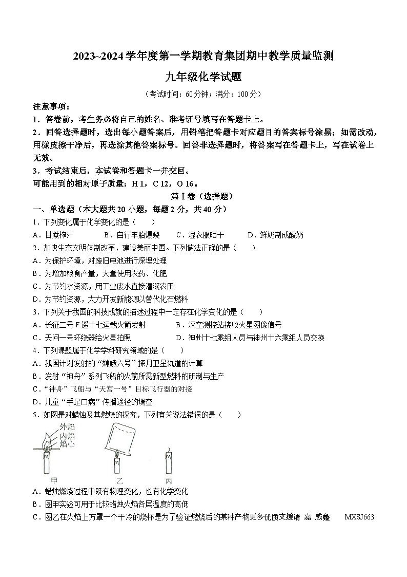 山东省滨州市博兴县2023-2024学年九年级上学期期中化学试题第1页