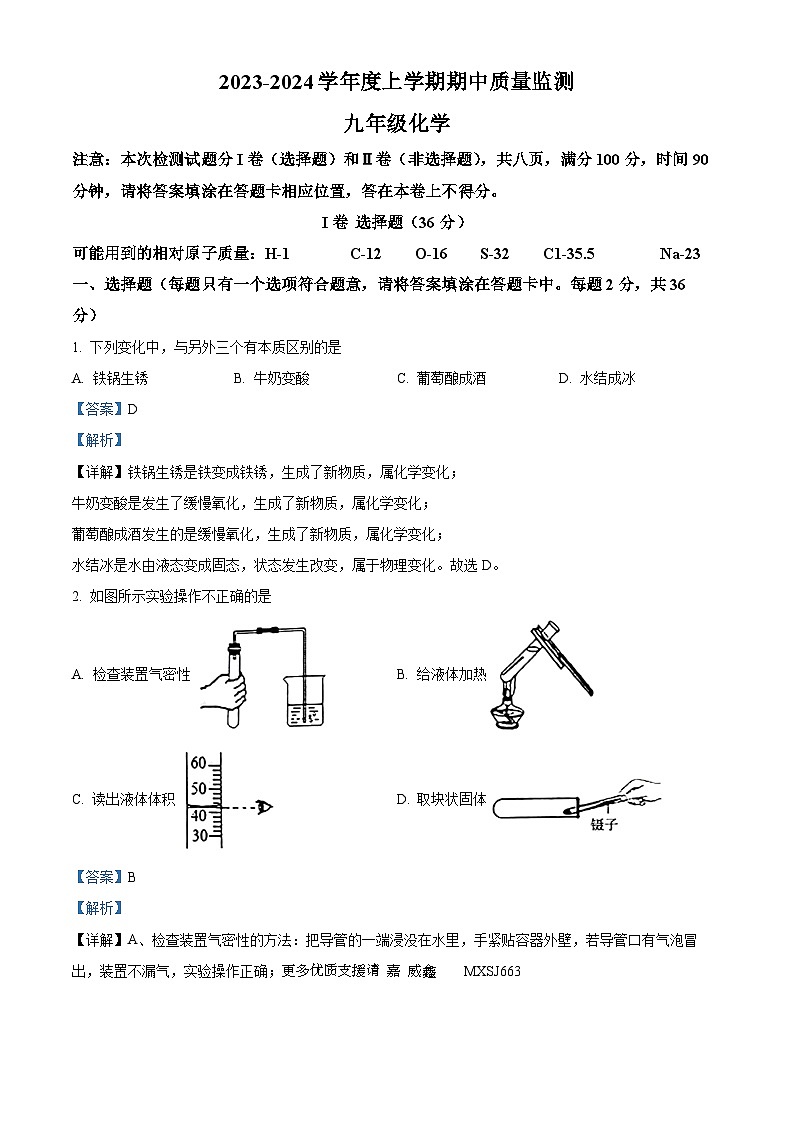山东省临沂市费县2023-2024学年九年级上学期期中化学试题（解析版）第1页