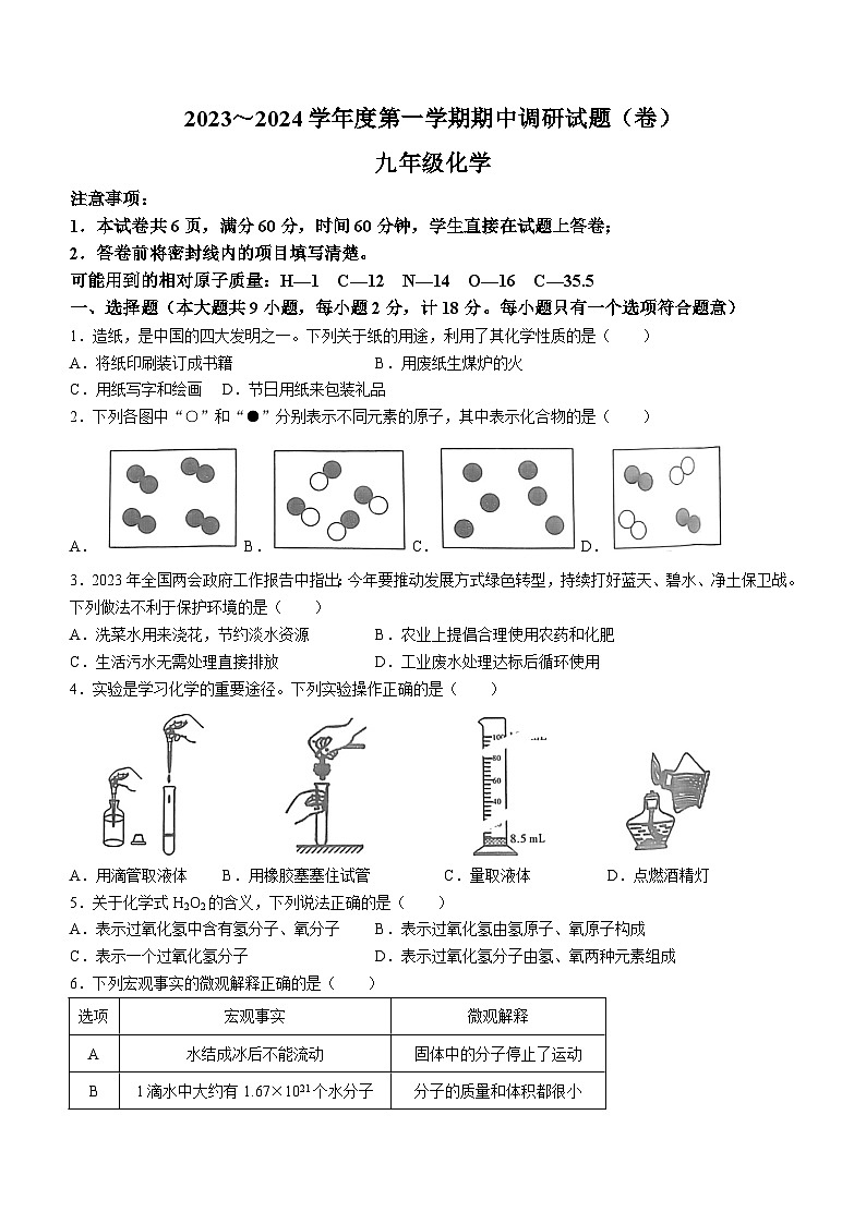 陕西省榆林市清涧县二郎山乡中学2023-2024学年九年级上学期期中化学试题A(无答案)第1页