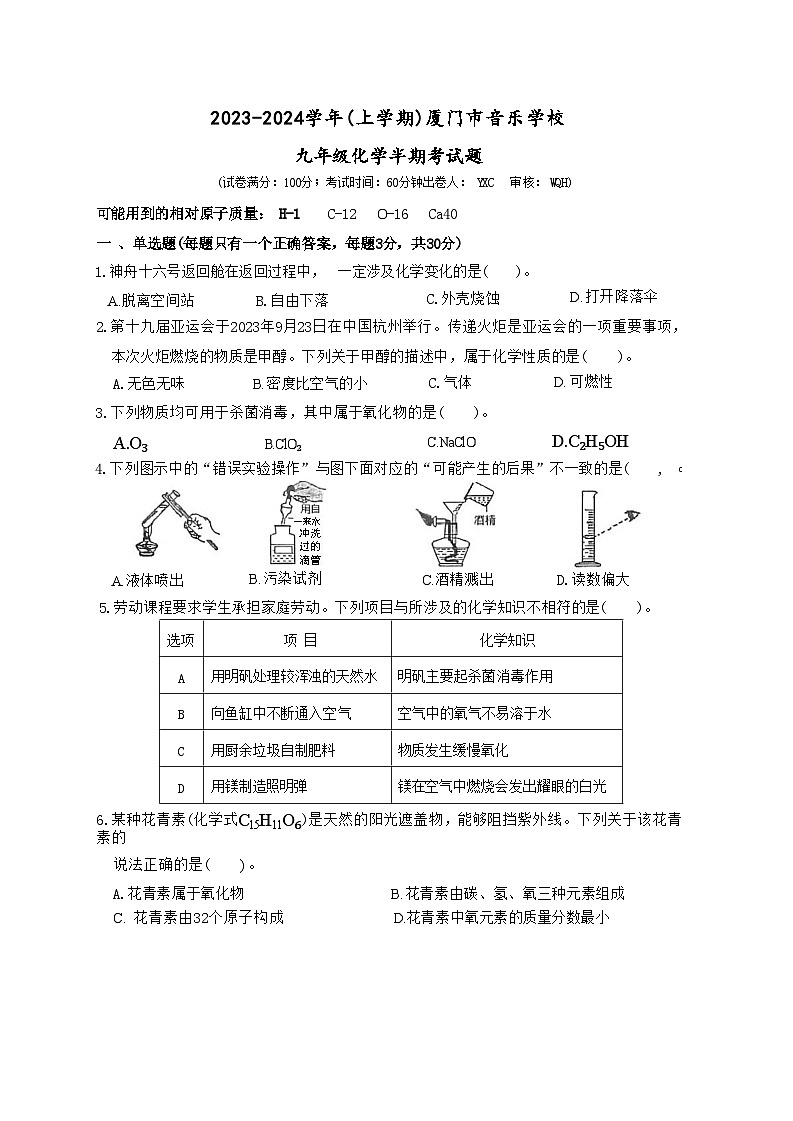 福建省厦门市音乐学校2023-2024学年九年级上学期期中考试化学试题第1页
