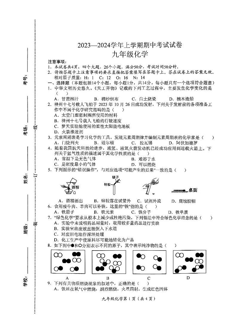 河南省新乡市长垣市2023-2024学年九年级上学期期中化学试卷第1页
