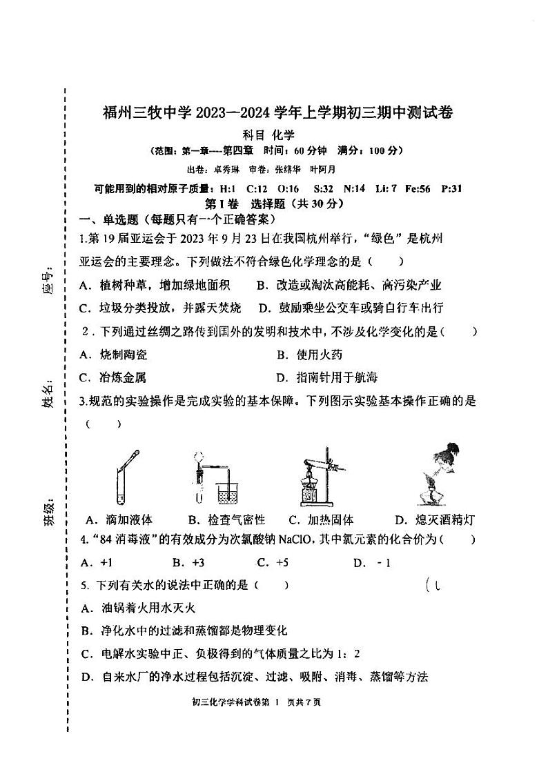 福建省福州市三牧中学2023-2024学年九年级上学期期中考试化学试卷01