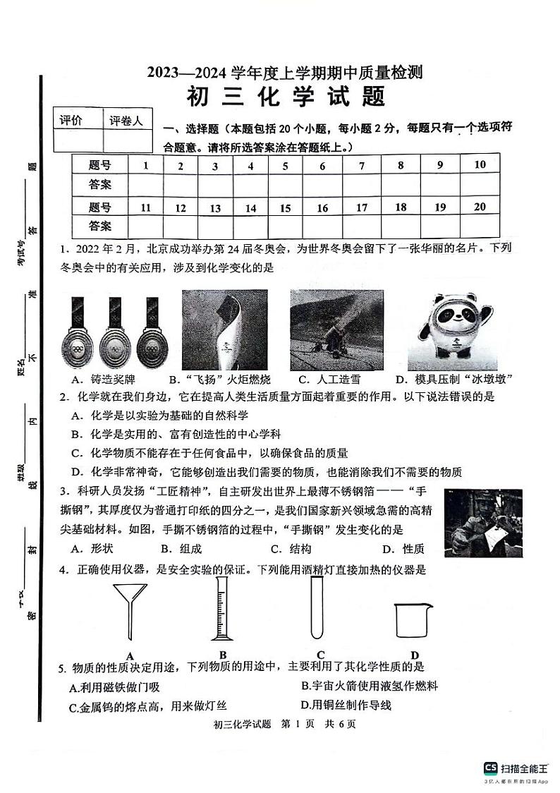 山东省淄博市临淄区2023-2024学年八年级（五四制）上学期期中考试化学试题01