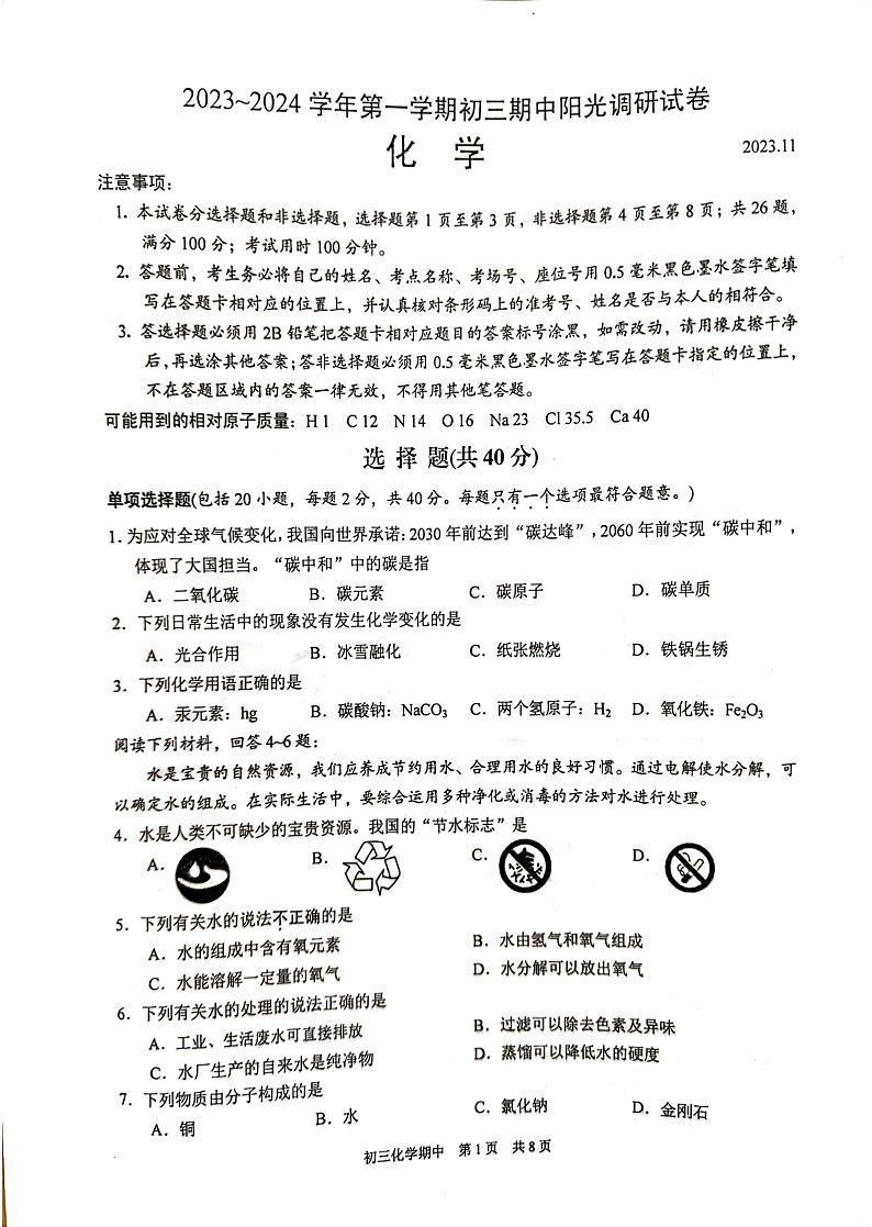 江苏省苏州市2023-2024学年九年级上学期11月期中化学试题(2)01