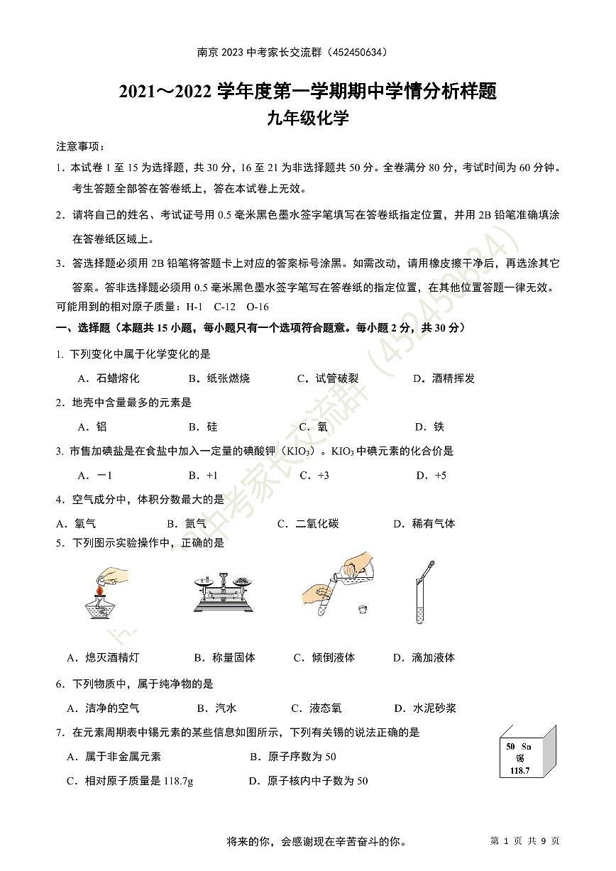 2021-2022学年南京市联合体（雨花、江北新区、六合区、栖霞区）九年级上学期化学期中试题第1页