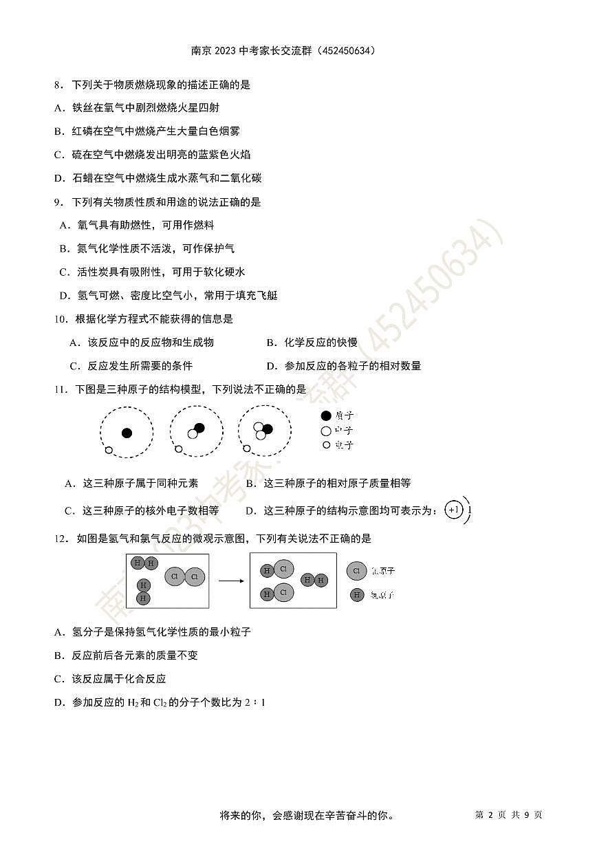 2021-2022学年南京市联合体（雨花、江北新区、六合区、栖霞区）九年级上学期化学期中试题第2页