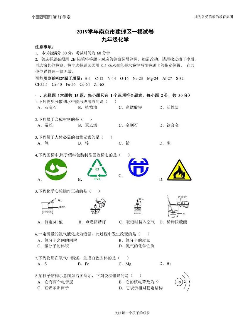 【建邺区化学】2019中考一模试卷及答案第1页