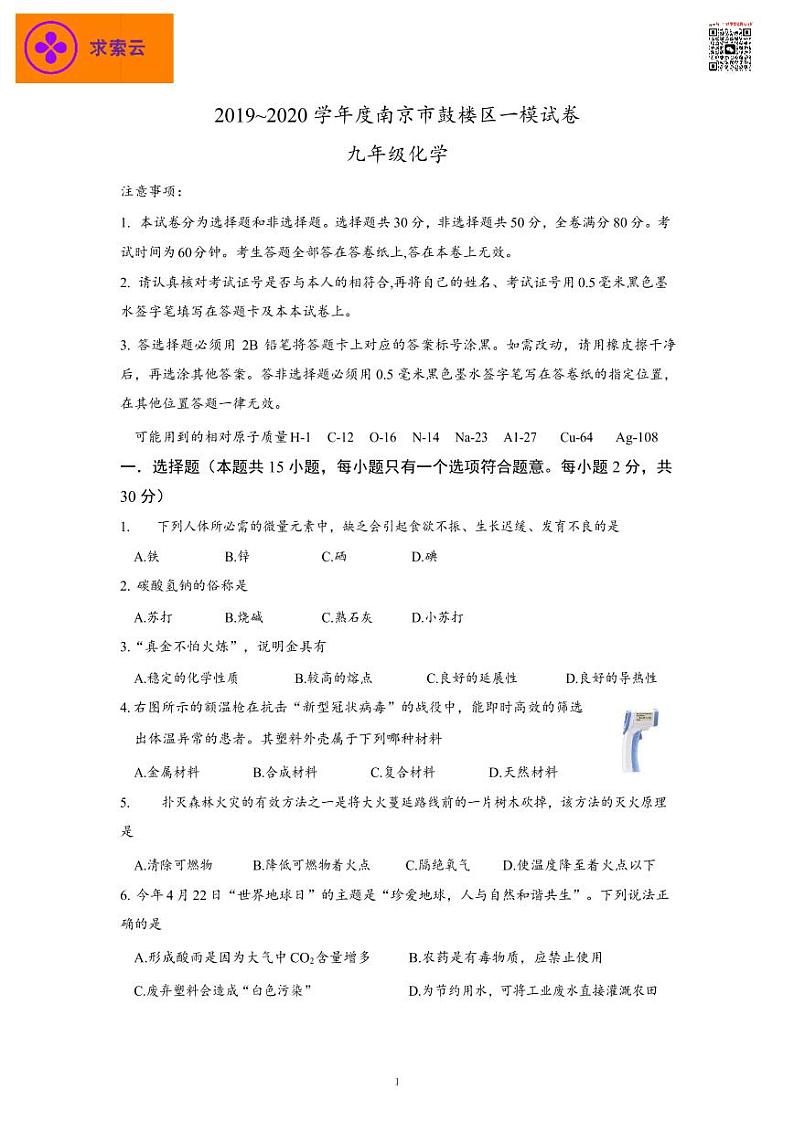 2020鼓楼区中考化学一模试卷&答案01