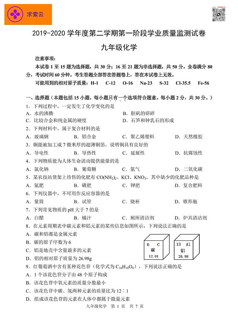 【秦淮区化学】2020中考一模试卷&答案01