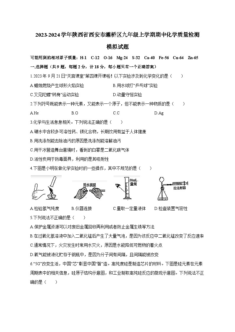 2023-2024学年陕西省西安市灞桥区九年级上学期期中化学质量检测模拟试题（含解析）第1页