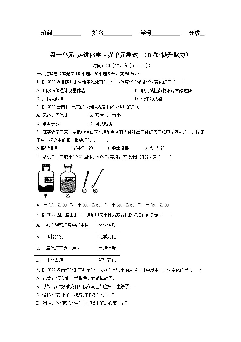 人教版九年级化学上册第一单元 走进化学世界单元测试（B卷·提升能力）（人教版）（原卷版）+解析版01