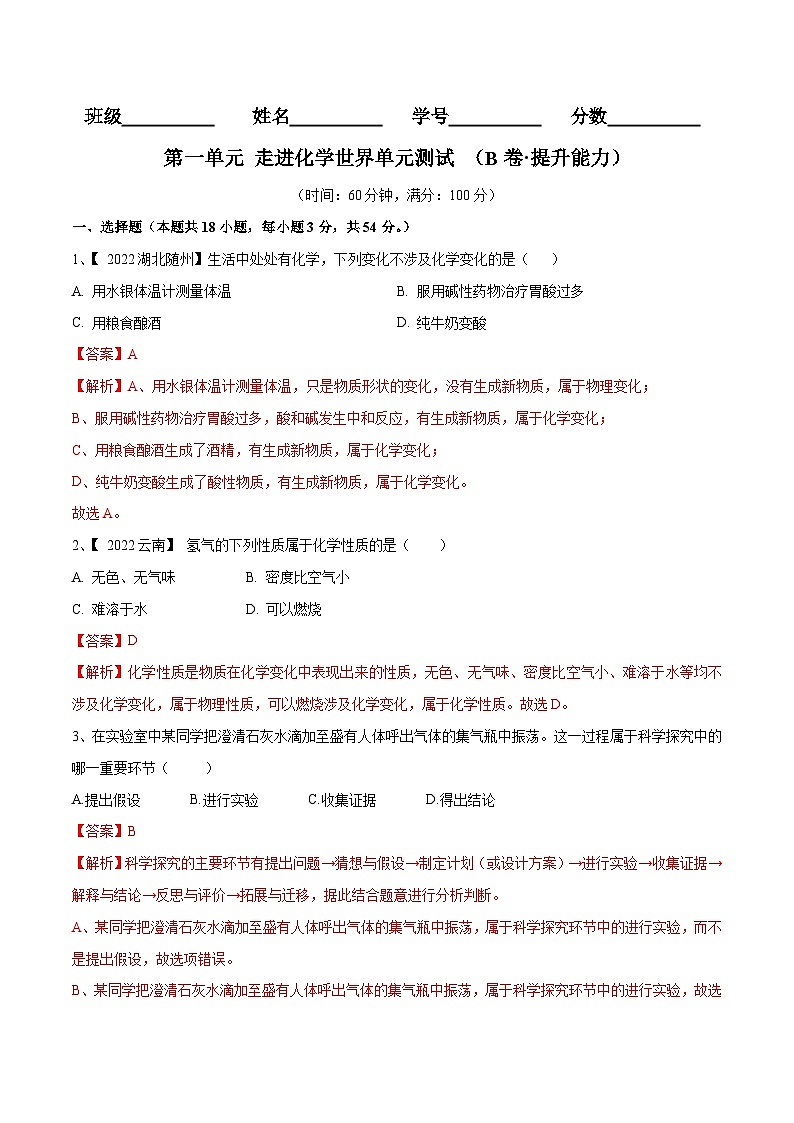 人教版九年级化学上册第一单元 走进化学世界单元测试（B卷·提升能力）（人教版）（原卷版）+解析版01