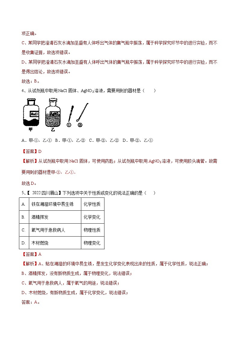 人教版九年级化学上册第一单元 走进化学世界单元测试（B卷·提升能力）（人教版）（原卷版）+解析版02