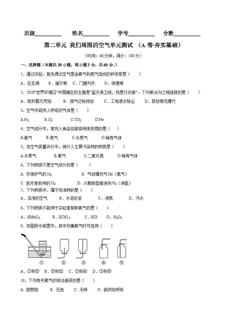 人教版九年级化学上册第二单元 我们周围的空气单元测试（A卷·夯实基础）（人教版）（原卷版）+解析版01