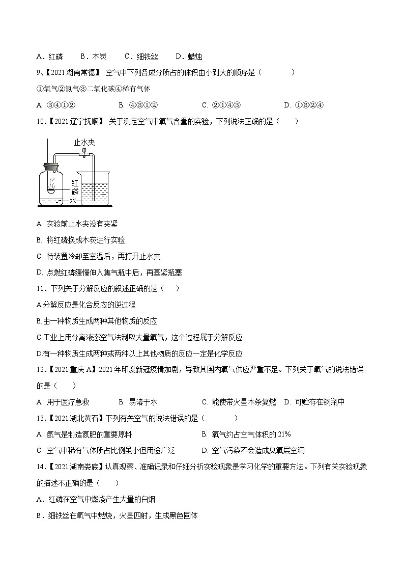 人教版九年级化学上册第二单元 我们周围的空气单元测试（B卷·提升能力）（人教版）（原卷版）+解析版02