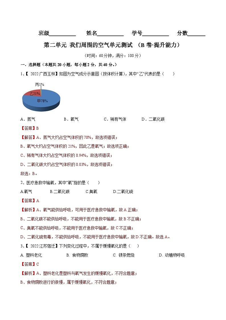 人教版九年级化学上册第二单元 我们周围的空气单元测试（B卷·提升能力）（人教版）（原卷版）+解析版01