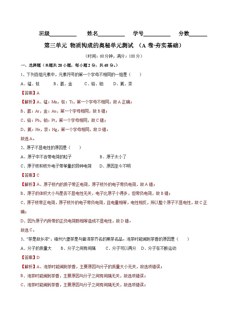第三单元 物质构成的奥秘单元测试（A卷·夯实基础）（人教版）（解析版）第1页