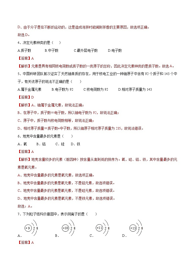第三单元 物质构成的奥秘单元测试（A卷·夯实基础）（人教版）（解析版）第2页