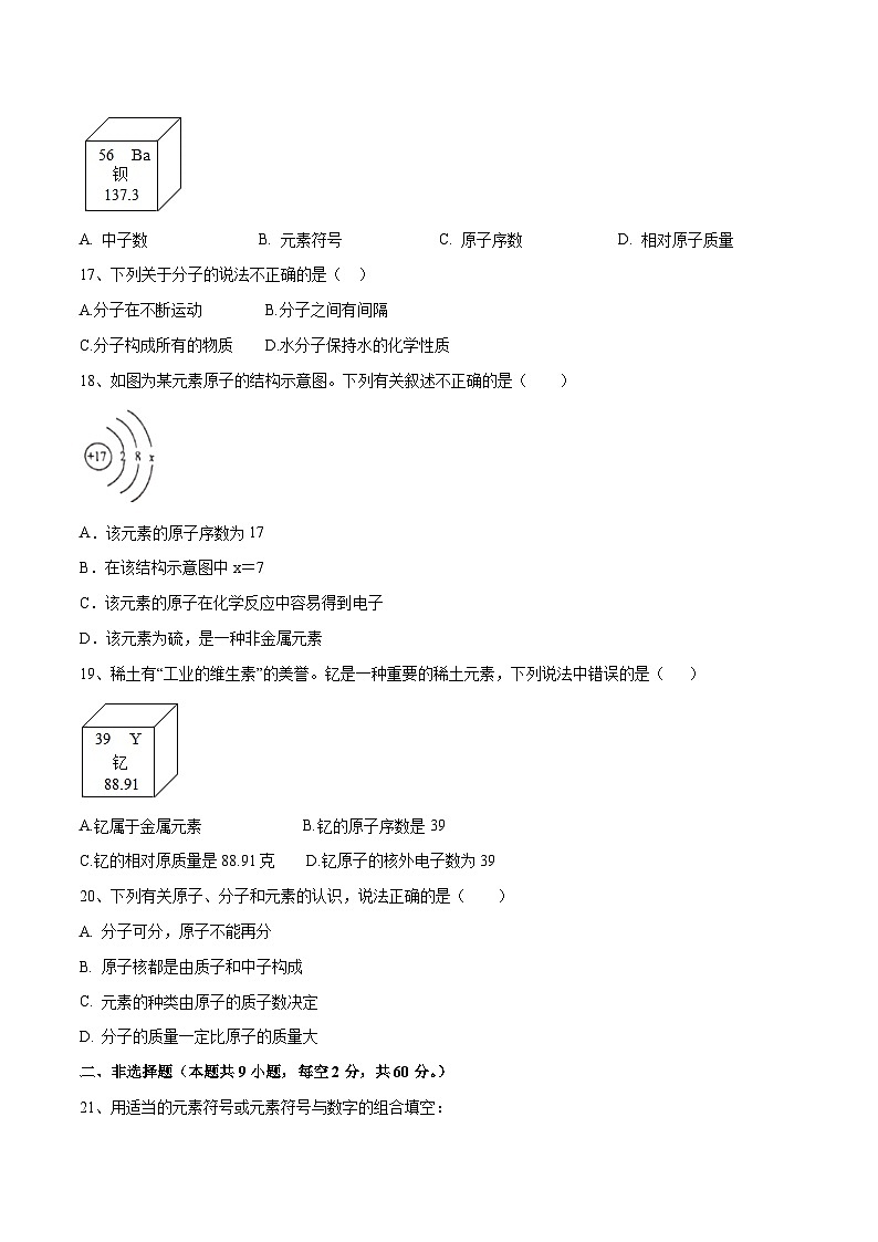 第三单元 物质构成的奥秘单元测试（A卷·夯实基础）（人教版）（原卷版）第3页