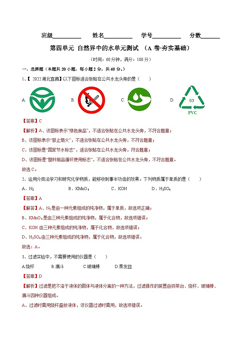 第四单元 自然界中的水单元测试卷（A卷·夯实基础）（人教版）（解析版）第1页