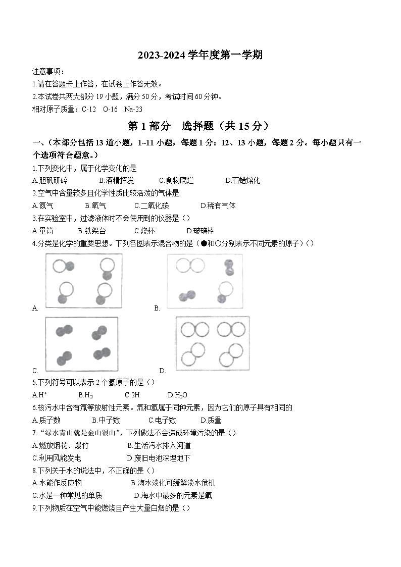 辽宁省大连市庄河市第七初级中学2023-2024学年九年级上学期期中化学试题第1页