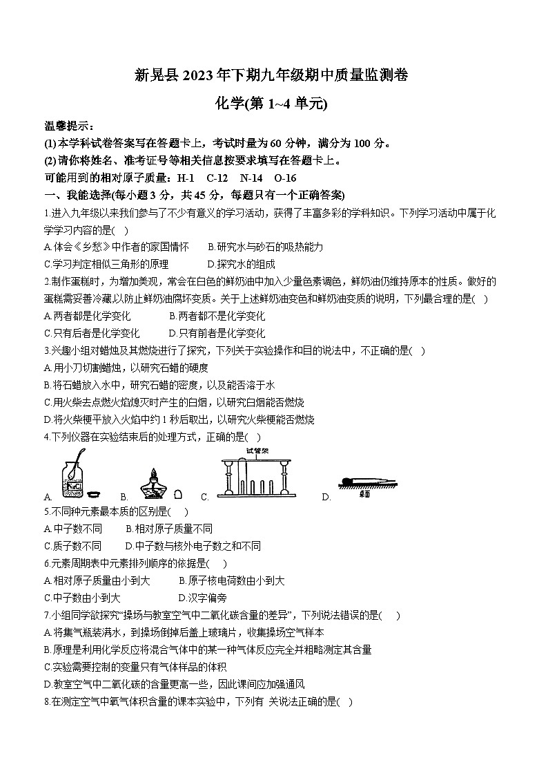 湖南省怀化市新晃侗族自治县2023-2024学年九年级上学期期中化学试题01