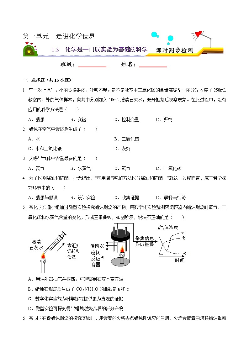 人教版九年级化学上册课时同步练1.2 化学是一门以实验为基础的科学（原卷版）01