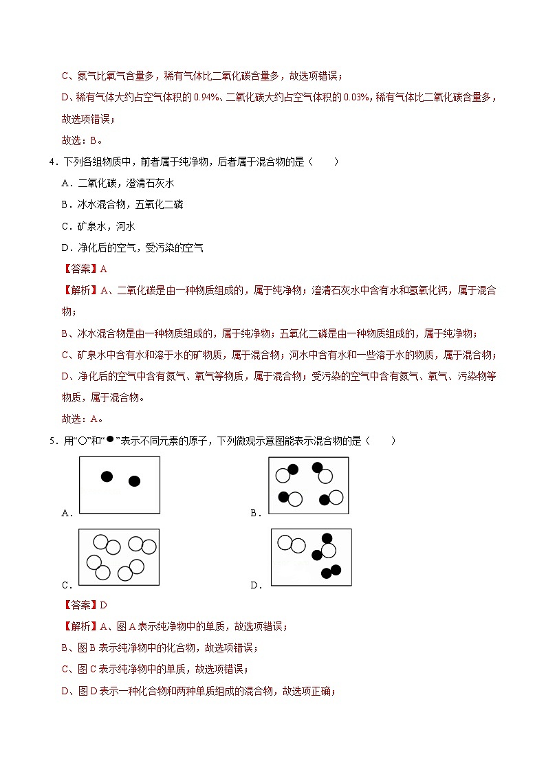 人教版九年级化学上册课时同步练2.1.1 空气（第1课时）（解析版）02
